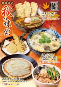 饂飩の四國、秋の味覚うどん3品を令和8年9月16日から期間限定で販売へ