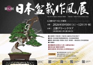 第52回 日本盆栽作風展が10月10日から上野で開催へ 入場無料