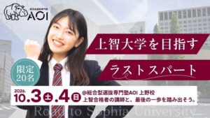 総合型選抜専門塾AOI、上智大学公募推薦対策プログラムを10月に上野校で開催へ