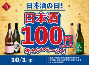 日本酒原価酒蔵などで10月1日に日本酒40種を全品税込110円で提供へ