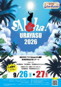 新浦安駅前などでAloha! URAYASU 2026を9月26日から開催へ