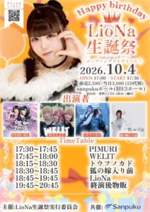 松山三越のSanpuku HallでLioNa生誕祭2026を10月4日に開催へ