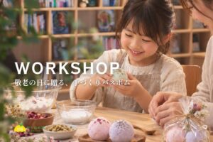 おふろcafé かりんの湯、敬老の日に向けたバスボム作りを9月21日に開催へ
