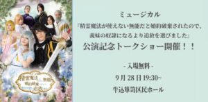 ミュージカル『せれまほ』公演記念トークショー無料開催へ 神志那結衣らが登壇