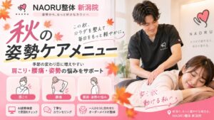 NAORU整体 新潟院が秋の身体の不調に合わせた秋の姿勢ケアメニューを開始