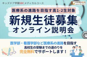 キッズドア、医療系進路を目指す高校生向け無料学習会の説明会を10月9日に開催へ