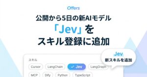 Offersがスキル項目にTypeSafe AIの新AIモデルJevを追加