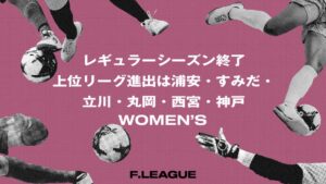 女子Fリーグ上位リーグ進出6チームが決定 ファイナルシーズンは11月開幕へ