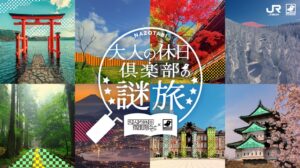 KAGENAZOとJR東日本が大人の休日倶楽部の謎旅を2026年9月20日から開始へ