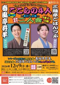 関内ホールで春風亭昇羊・三遊亭ごはんつぶの二人会が2026年12月9日に開催へ