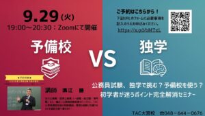 TAC、公務員試験対策の無料オンラインセミナーを2026年9月29日に開催へ