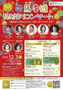 関内ホールで馬車道陽だまりコンサート Vol.57が2026年12月3日開催へ