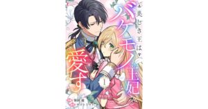 C&R社、新作美しき王はバケモノ王妃を愛すの先行配信をピッコマで開始