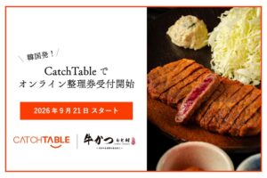牛かつ もと村、CatchTableでのオンライン順番待ちを9月21日開始へ
