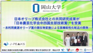 岡山大学と日本オリーブ、オリーブ葉活用化粧品研究で中四国支部技術賞受賞