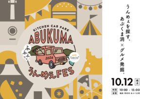 福島県田村市のあぶくま洞で第10回ABUKUMAうんめぇFESが10月12日に開催へ