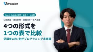Uravation、Claude Code法人研修の4形式を比較できるページを公開