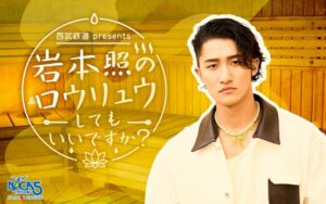 Snow Man岩本照初のソロ冠ラジオがＦＭ ＮＡＣＫ５で１０月３日からスタート