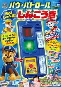 光る！　しゃべる！　パウ・パトロールしんごうきが2026年９月25日発売へ