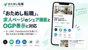 おためし転職が求人詳細ページのシェア機能を追加 OGP表示にも対応