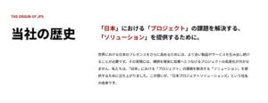 日本プロジェクトソリューションズ、創業13年の歩みを伝える企業沿革ページを刷新