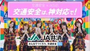 ＪＡ共済連がＡＫＢ４８と交通安全キャンペーンを展開 啓発動画やＣＭを公開へ