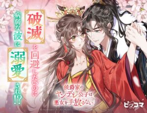 人気女優がweb小説の悪女に転生 病弱な婚約者を破滅から救う物語