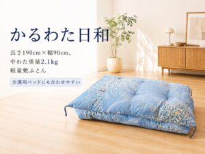 昭栄製綿工場が軽量敷ふとん かるわた日和を開発 モニター5名を募集へ