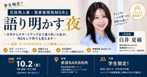 経営参謀、学生向けキャリア相談イベントを参謀BAR浜松町で10月2日開催へ