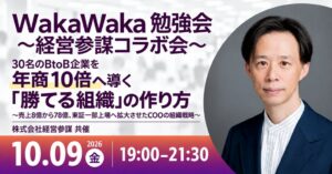 経営参謀、BtoB企業の組織戦略を学ぶ勉強会を10月9日に参謀BAR新宿で開催へ