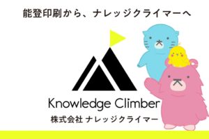 能登印刷、2026年9月21日付で株式会社ナレッジクライマーに社名変更へ
