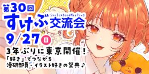 ライフマップ、創作系高校生の交流イベントを3年ぶりに東京で開催へ