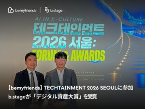 bemyfriendsのb.stage、2026 デジタル資産大賞を受賞