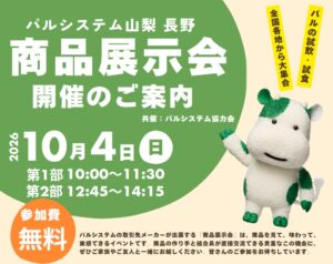 パルシステム山梨 長野が10月4日に甲府で商品展示会を開催へ 人気商品の試食も