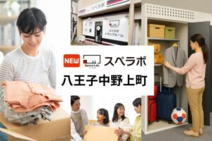 スペラボが八王子中野上町店をオープン 特別割引賃料のキャンペーンも実施