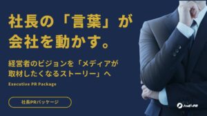 中小やスタートアップ特化の社長PRパッケージが提供開始