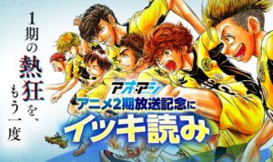 ピッコマでアオアシの無料範囲拡大イベントを9月21日より開催へ