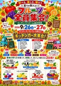 グリーンファーム金沢本店でフルーツ全員集合！を9月26日・27日に開催へ