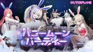アウタープレーン、移管1周年記念で事前登録開始 10月初旬に大型アプデ実施へ