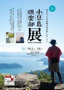 表参道の山陽堂書店でPOP-UPショップ小豆島倶楽部展が10月3日より開催へ