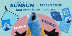 FREAK’S STOREがパペットスンスンとのコラボサウナグッズを受注再販へ