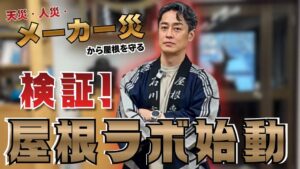 石川商店が屋根の検証プロジェクト屋根ラボを本格始動