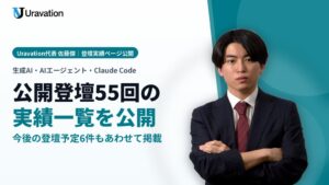 Uravation、代表の佐藤傑氏による登壇実績と予定をまとめたページを公開