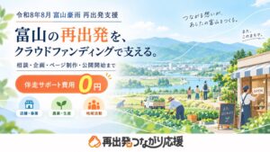 富山県の大雨被害からの再出発へ クラウドファンディング伴走支援の特設サイト公開
