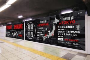 島根県が新宿駅にVIVANT広告を掲出 アンテナショップ連動企画も