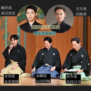 第6回ゆとりのかいが2026年12月に開催へ 五流派による修羅物の舞比べを披露