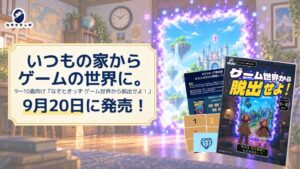 ユズレイカ、9〜10歳向け謎解き＆宝探しキットをAmazonで発売