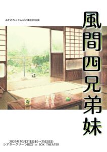 ぶたのちょきんばこ第七回公演 風間四兄弟妹が2026年10月に上演へ