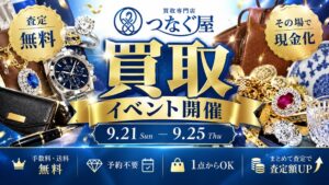 つなぐ屋が大阪や京都など7会場で買取フェアを9月21日から開催へ
