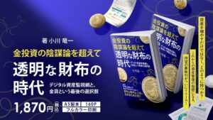 コインパレスが書籍金投資の陰謀論を超えてを2026年9月19日に発売